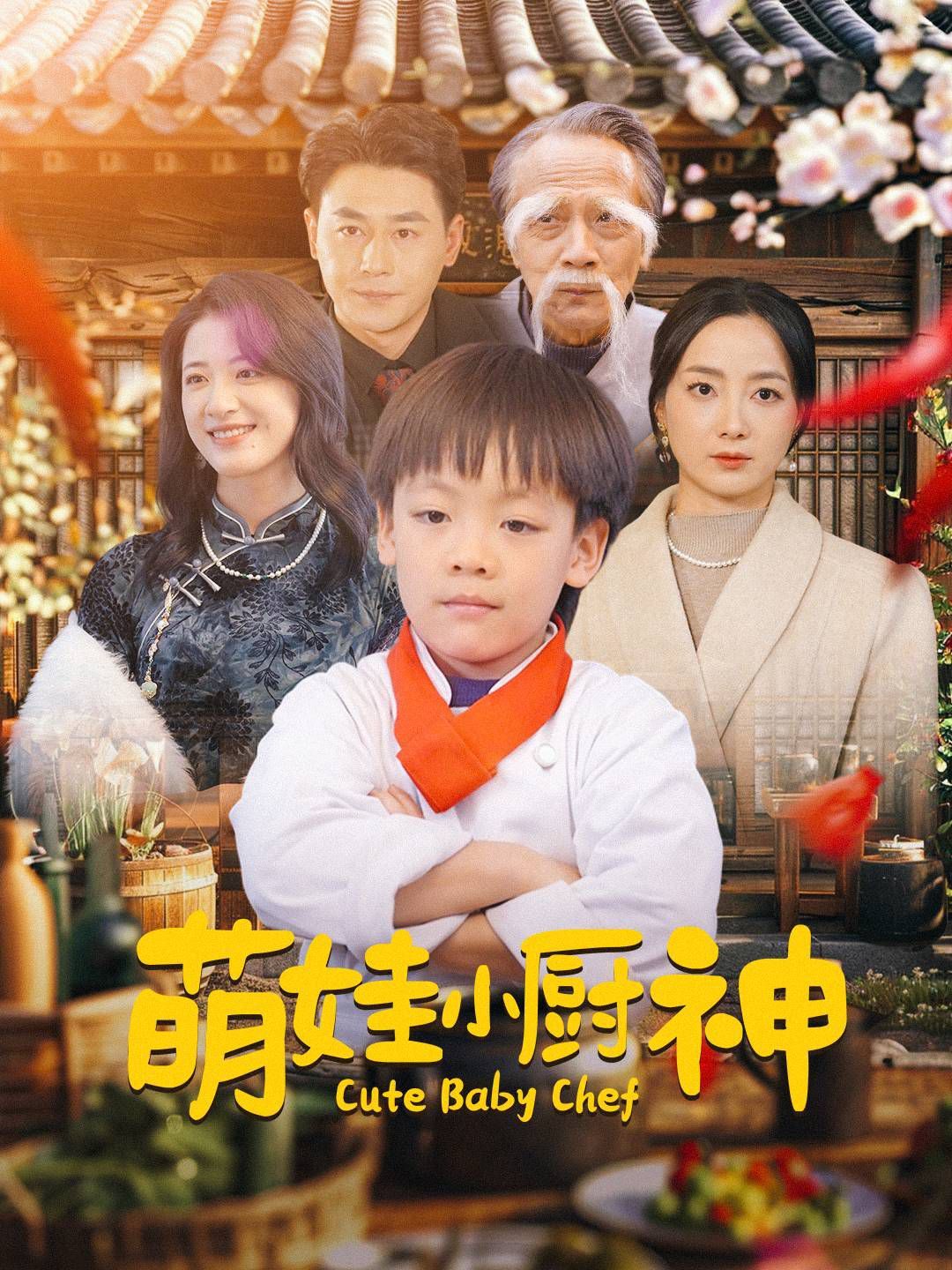 萌娃小厨神}