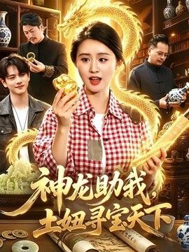 神龙助我，土妞寻宝天下}