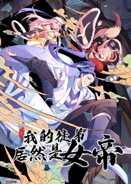 我的徒弟居然是女帝 动态漫画}