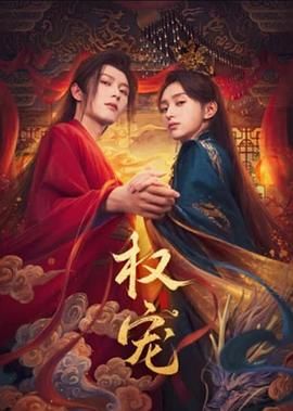 权宠}