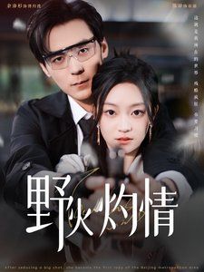 野火灼情}