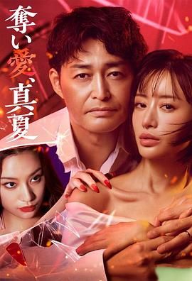 夺爱 仲夏}
