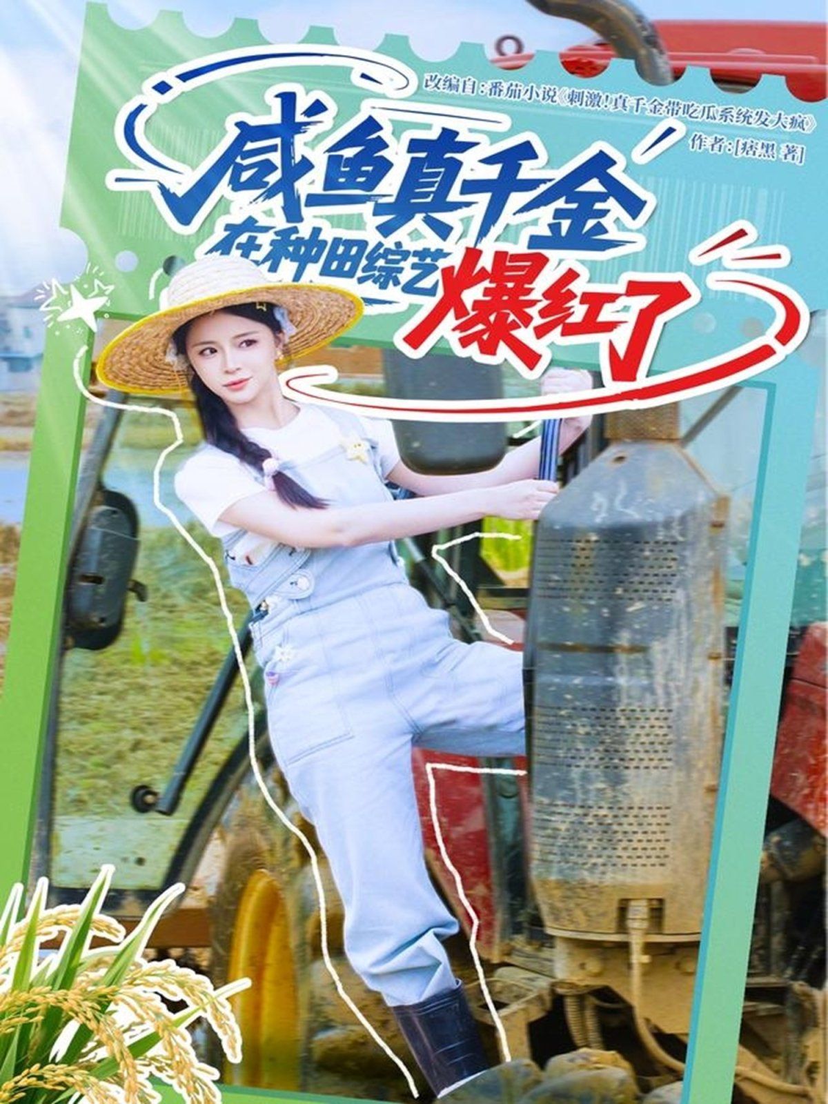 咸鱼真千金在种田综艺爆红了}