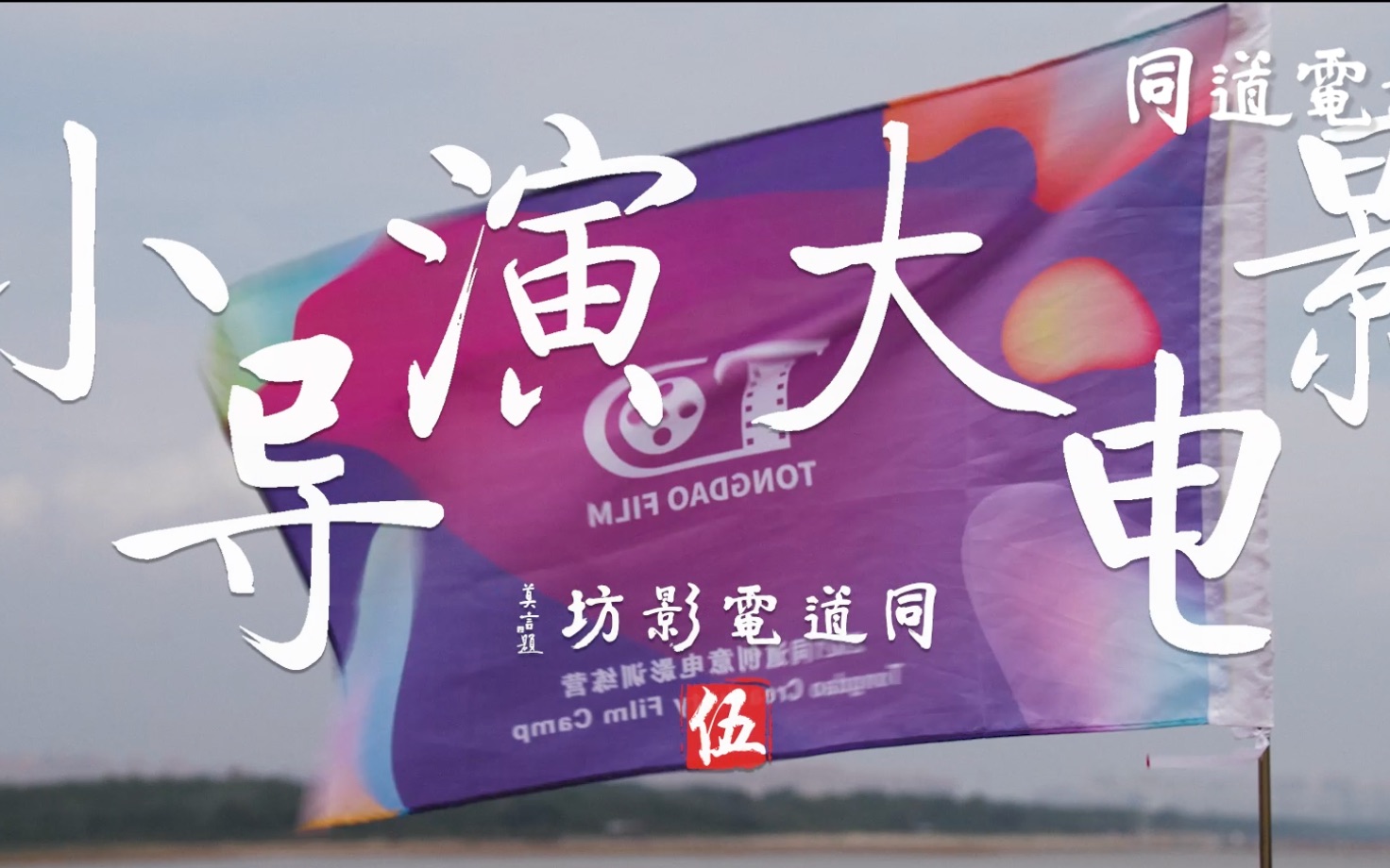 小导演大电影}
