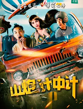 山炮计中计}