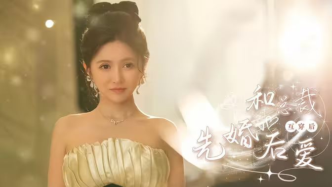和总裁互穿后先婚后爱}