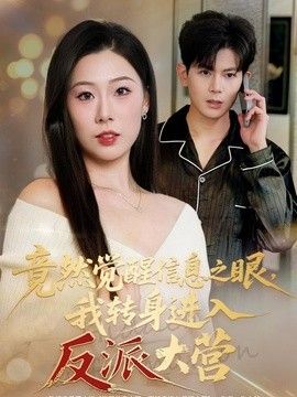 竟然觉醒信息之眼，我转身进入反派大营海报