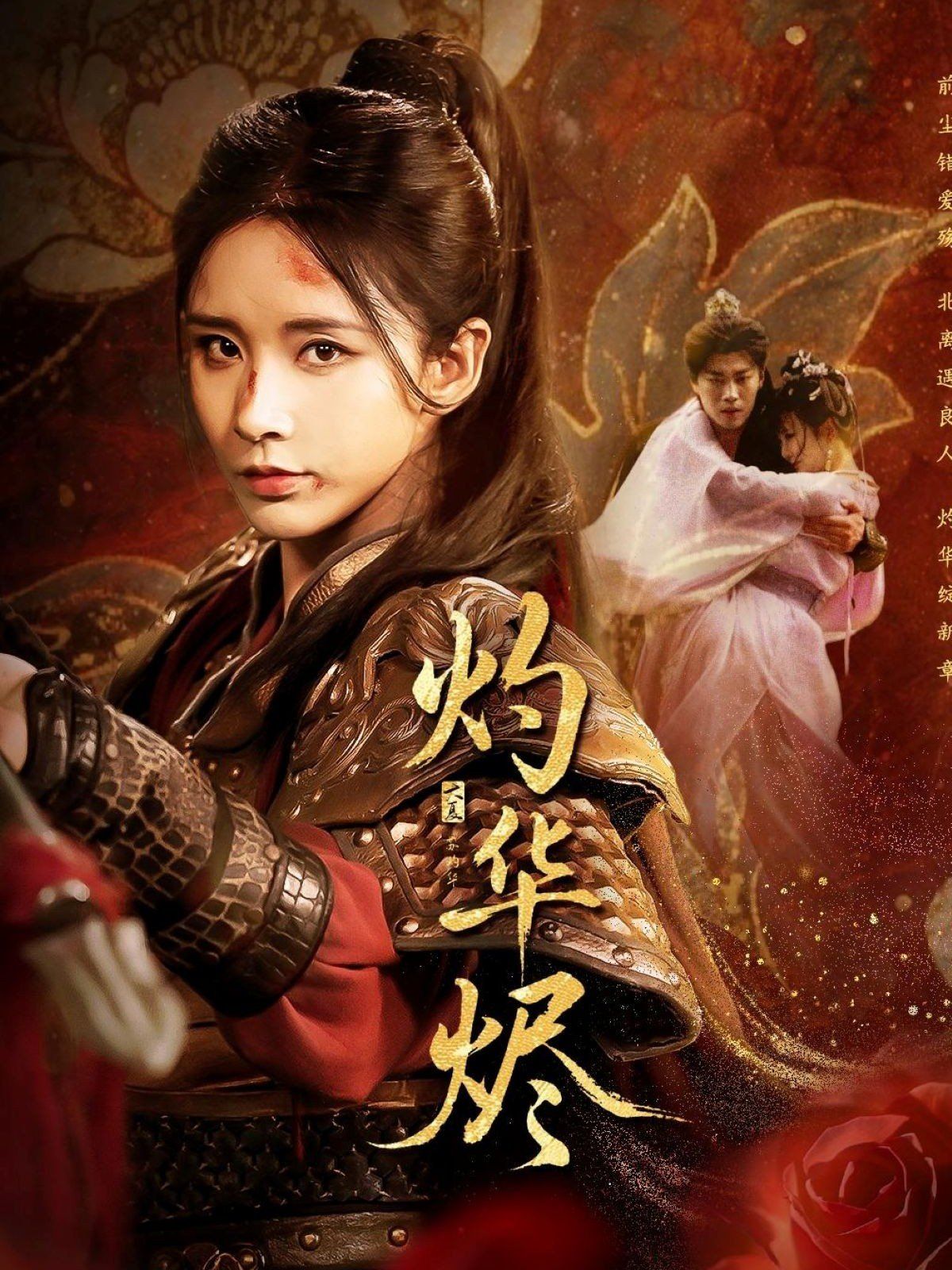 灼华烬}
