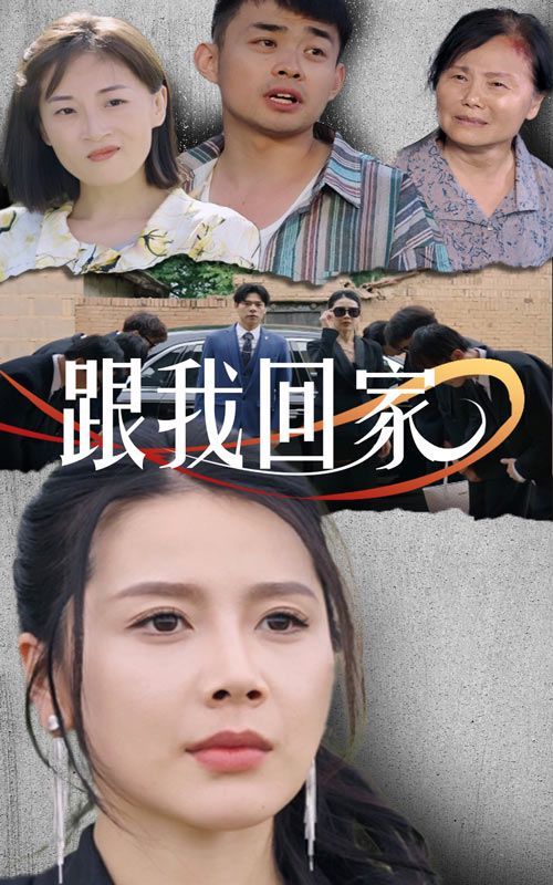 跟我回家}
