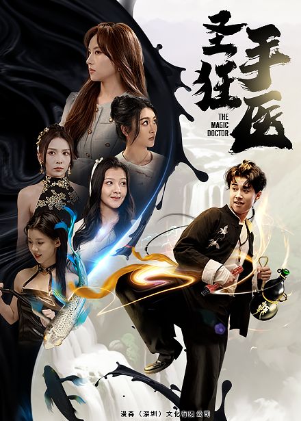 圣手狂医}