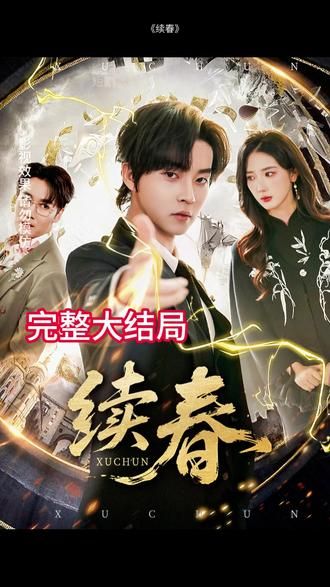 续春}