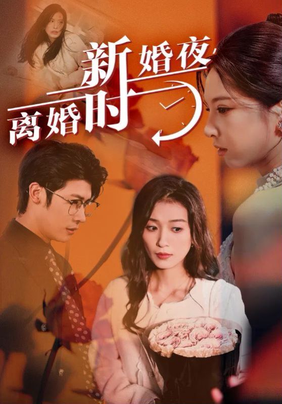 新婚夜，离婚时}