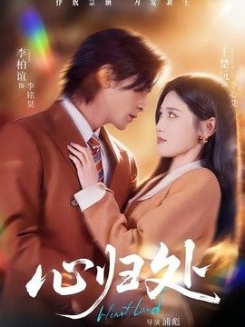 心归处}