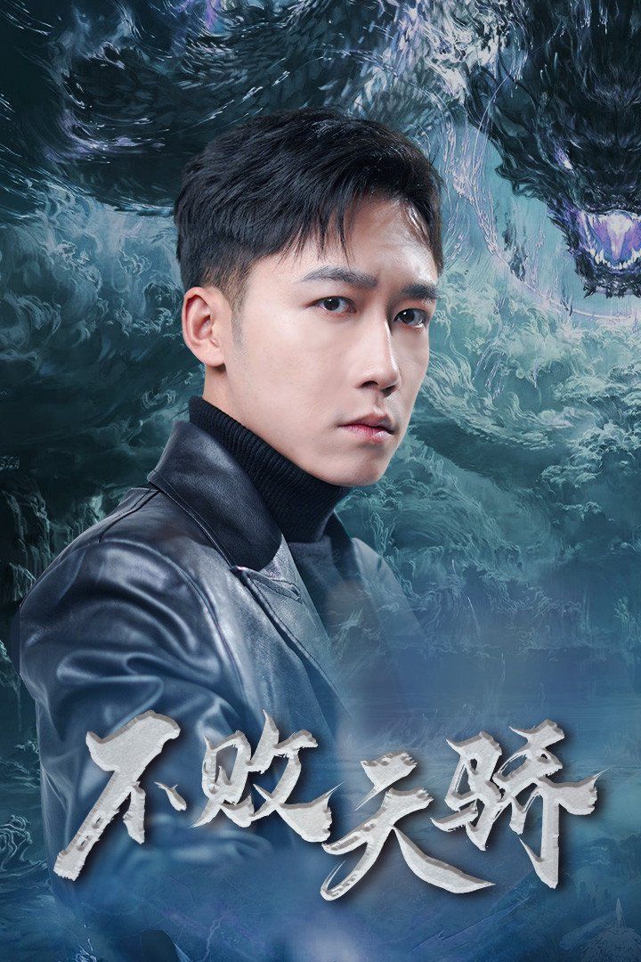 不败天骄}