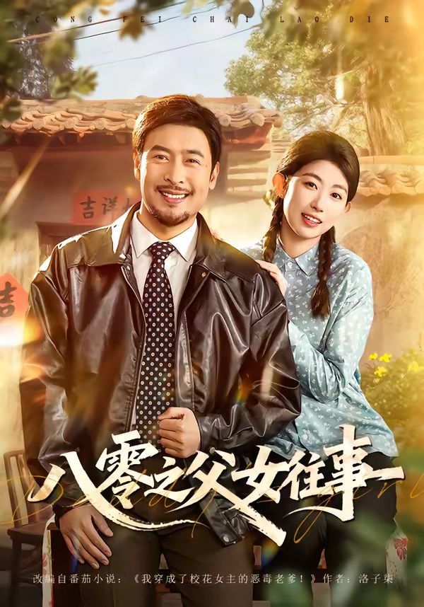 八零之父女往事}