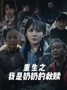 妄村（重生之我是奶奶的救赎）}