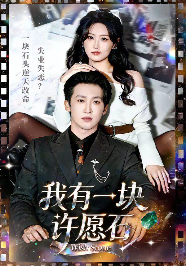 我有一块许愿石}