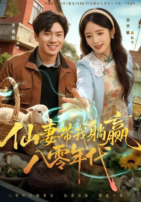 仙妻带我躺赢八零年代}
