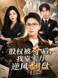 股权被夺后，我靠实力逆风翻盘}
