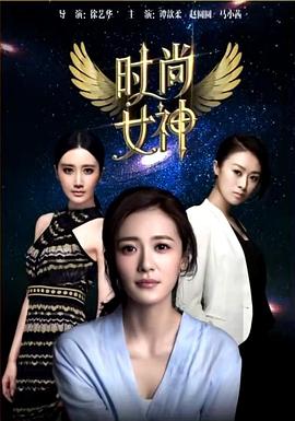 时尚女神}
