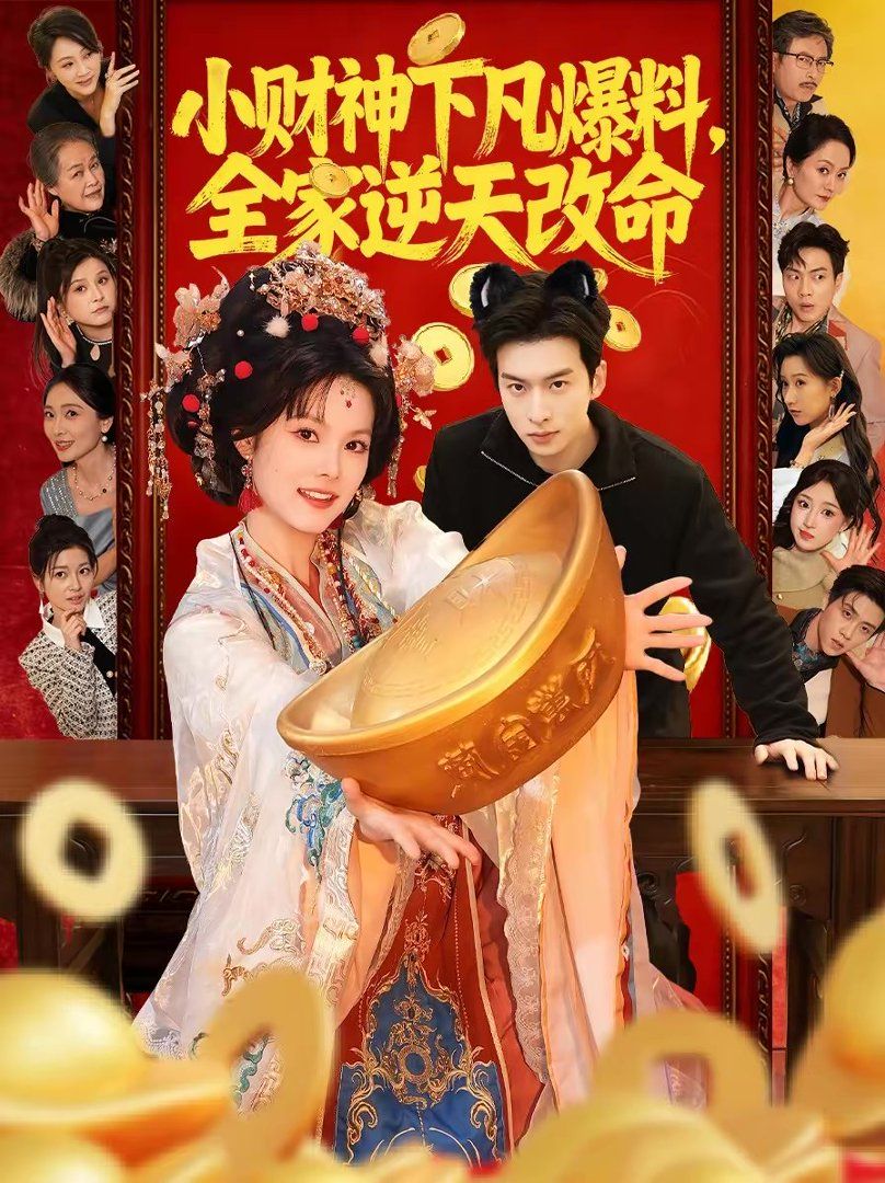 小财神下凡爆料，全家逆天改命}