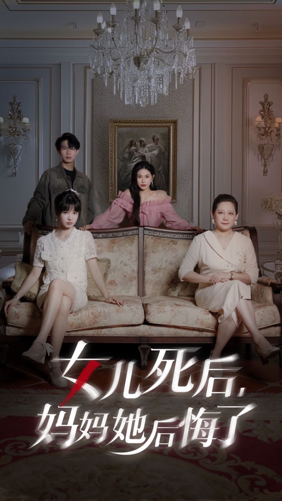 女儿死后妈妈她后悔了}