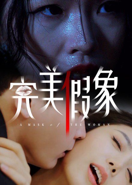 完美假象}