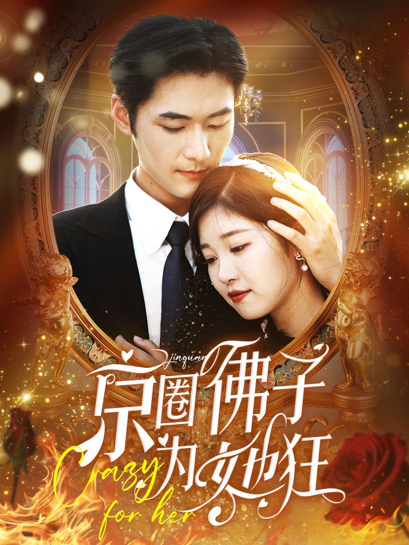 京圈佛子为她狂}