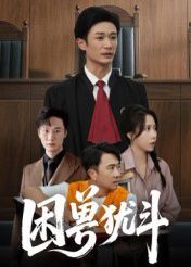 困兽犹斗}