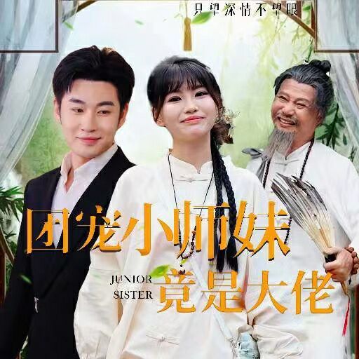 团宠小师妹竟是大佬}