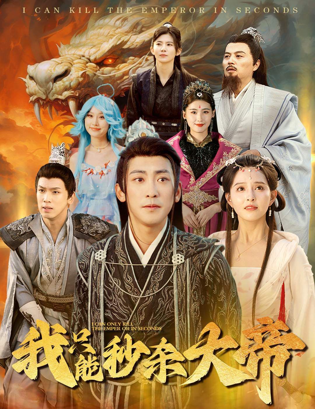 我只能秒杀大帝}