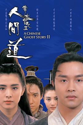 倩女幽魂2：人间道 (粤语版)}