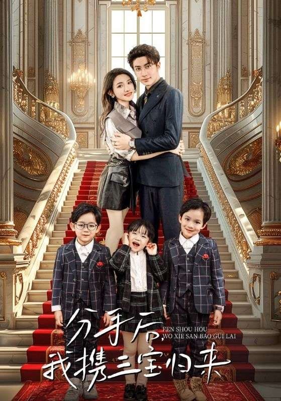 分手后，我携三宝归来}