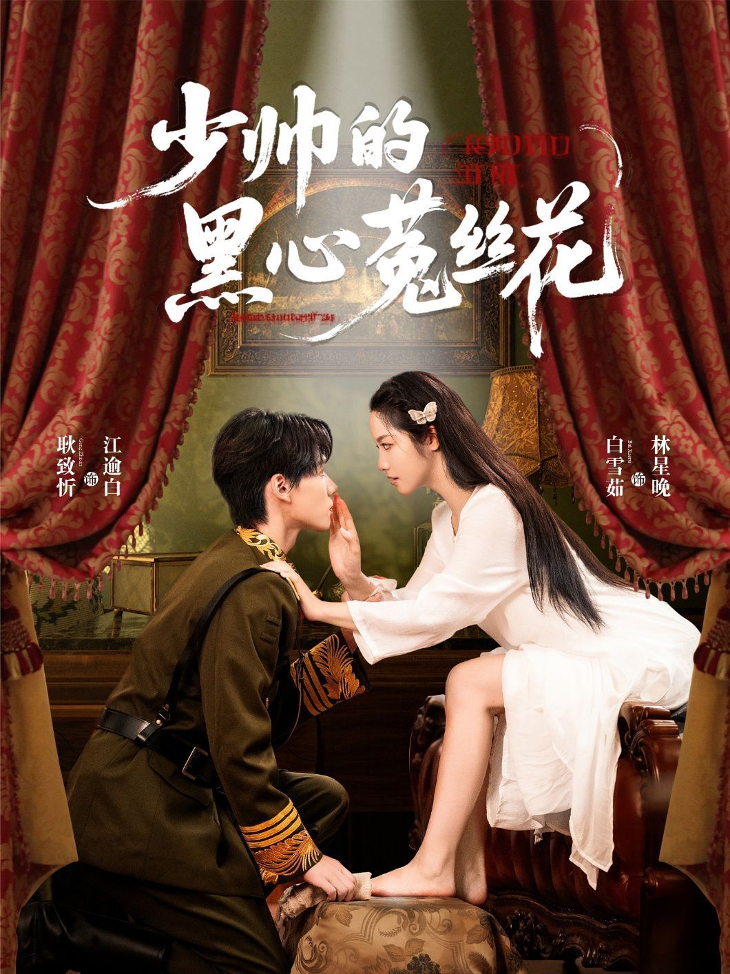 少帅的黑心菟丝花}