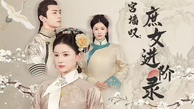 宫墙叹庶女进阶录}