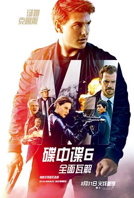 碟中谍6：全面瓦解（国语版）}
