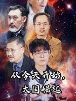 从今天开始大国崛起}