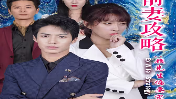 前妻攻略：顾先生偏要宠我&远赴人间惊鸿宴}