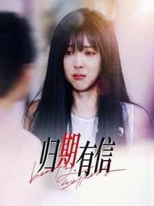 归期有信}