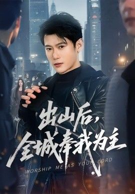 出山后，全城奉我为主}