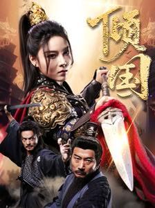 倾国}