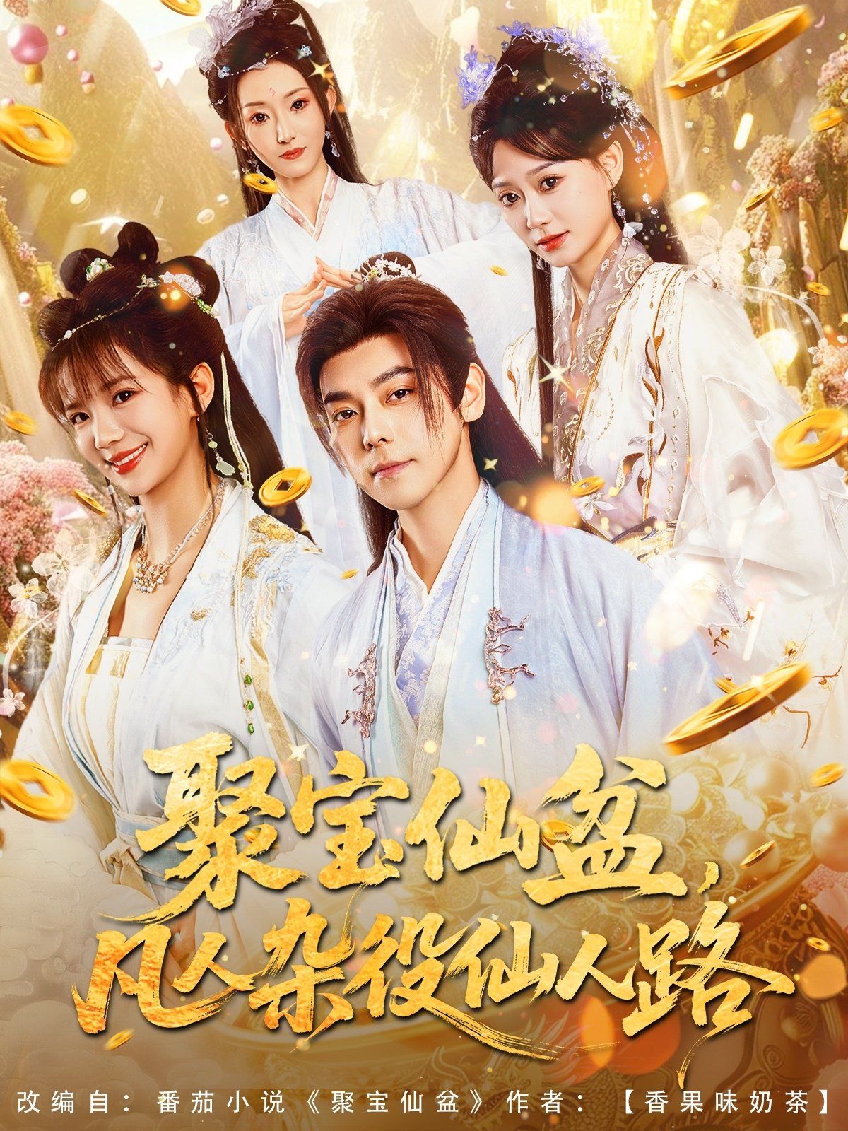 聚宝仙盆凡人杂役仙人路}