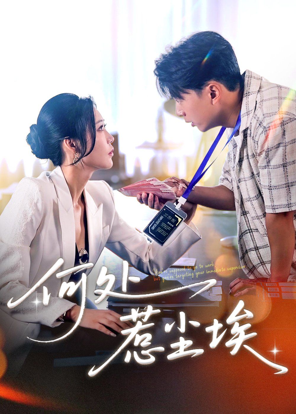 何处惹尘埃（让你上班你摘下高岭之花）}