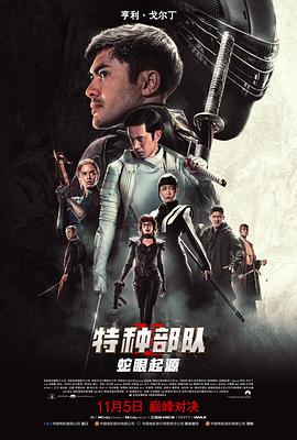 特种部队：蛇眼起源（国语版）}