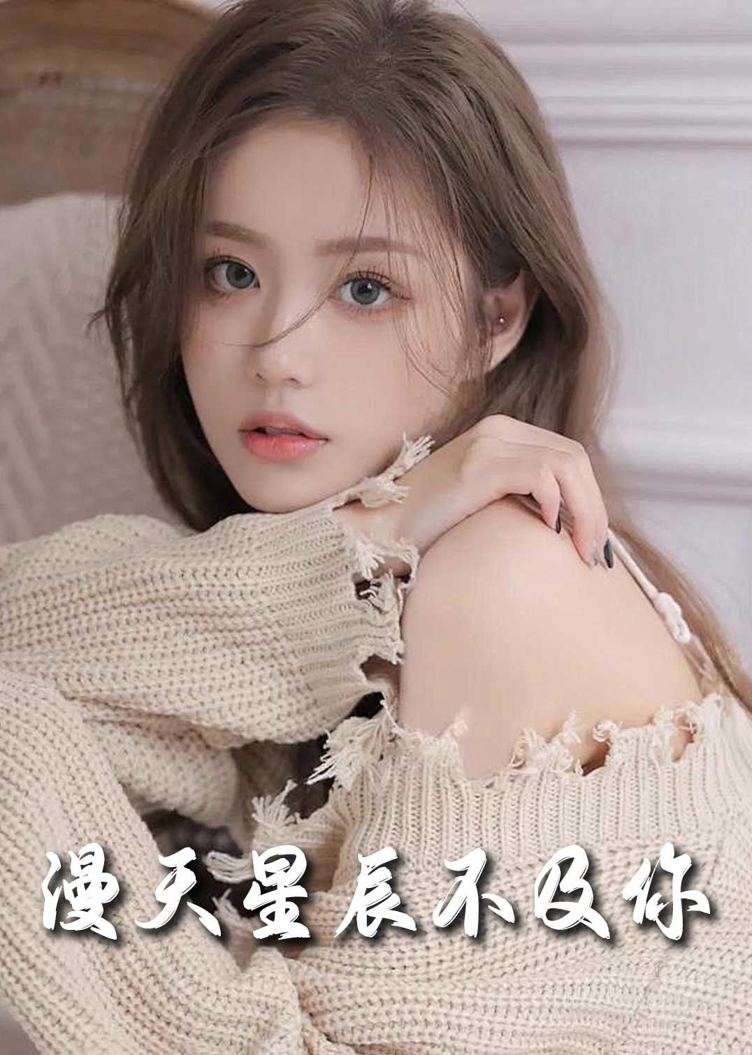 流云散尽不逢（满天星辰不及你）}
