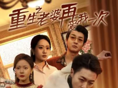 重生之老婆再爱我一次（重生2008）}