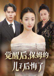 觉醒后，保姆的儿子后悔了}
