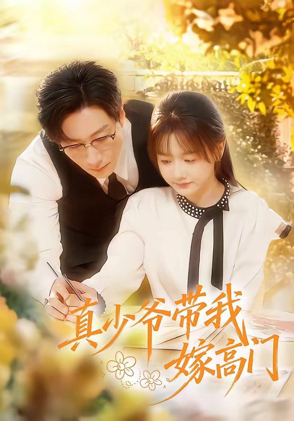 真少爷带我嫁高门}