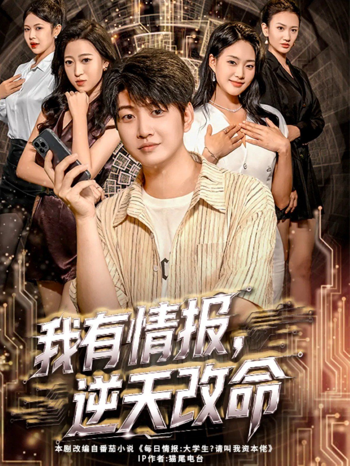 我有情报，逆天改命}