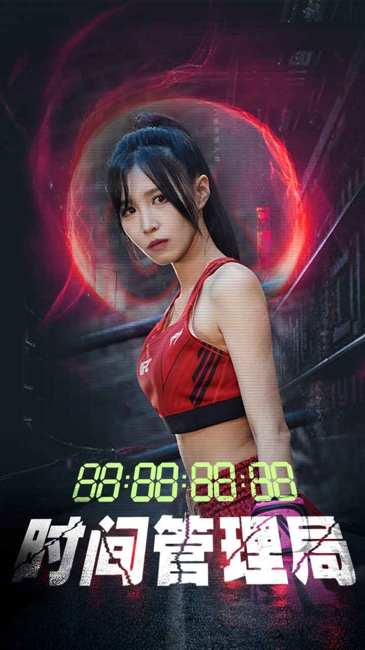 时间管理局}